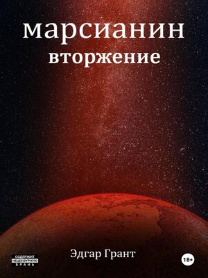 cover image of Марсианин. Вторжение